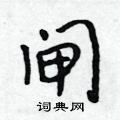 吴身元写的硬笔行书闸