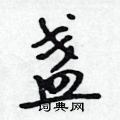 吴身元写的硬笔行书盏