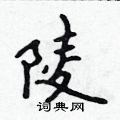 吴身元写的硬笔行书陵