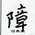 吴身元写的硬笔行书障