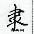 吴身元写的硬笔行书隶