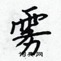 吴身元写的硬笔行书雾