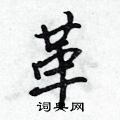 吴身元写的硬笔行书革