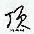 吴身元写的硬笔行书顶