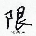 吴身元写的硬笔行书限