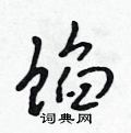 吴身元写的硬笔行书馅