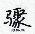 吴身元写的硬笔行书骤