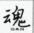 吴身元写的硬笔行书魂