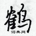 吴身元写的硬笔行书鹤