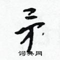 吴身元写的硬笔行书矛