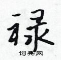 吴身元写的硬笔行书禄