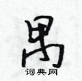 吴身元写的硬笔行书禺