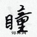 吴身元写的硬笔行书瞳