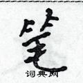吴身元写的硬笔行书笔