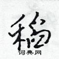 吴身元写的硬笔行书稻