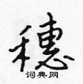 吴身元写的硬笔行书穗