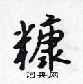 吴身元写的硬笔行书糠