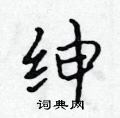 吴身元写的硬笔行书绅