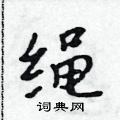 吴身元写的硬笔行书绳