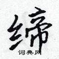 吴身元写的硬笔行书缔