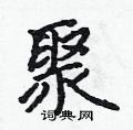 吴身元写的硬笔行书聚