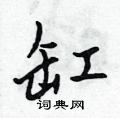吴身元写的硬笔行书缸