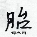 吴身元写的硬笔行书胎