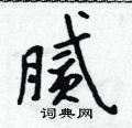 吴身元写的硬笔行书腻