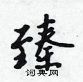 吴身元写的硬笔行书臻