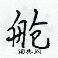 吴身元写的硬笔行书舱