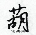 吴身元写的硬笔行书葫