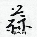 吴身元写的硬笔行书蒜