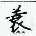 吴身元写的硬笔行书蓑