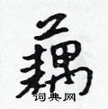 吴身元写的硬笔行书藕