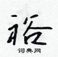 吴身元写的硬笔行书裕