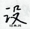 吴身元写的硬笔行书设