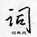 吴身元写的硬笔行书词