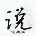 吴身元写的硬笔行书说