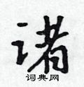吴身元写的硬笔行书诸