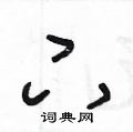 王冬龄写的硬笔草书下