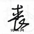 王冬龄写的硬笔草书丧