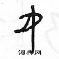 王冬龄写的硬笔草书中