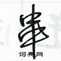 王冬龄写的硬笔草书串