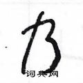 王冬龄写的硬笔草书乃