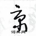 王冬龄写的硬笔草书京