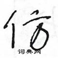 王冬龄写的硬笔草书仿