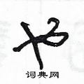 王冬龄写的硬笔草书也