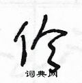 王冬龄写的硬笔草书伶