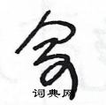 王冬龄写的硬笔草书俞
