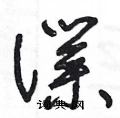 王冬龄写的硬笔草书僕